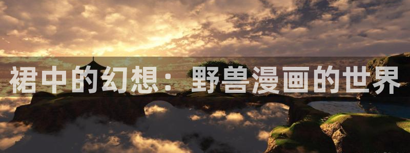 51漫画正版：裙中的幻想：野兽漫画的世界