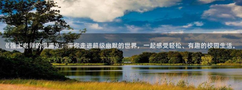 51漫画官方下载安装!：《强上老师的漫画》：带你走进超级幽默的世界，一起感受轻松、有趣的校园生活。