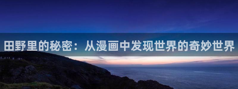 51漫画官网下载：田野里的秘密：从漫画中发现世界的奇妙世界