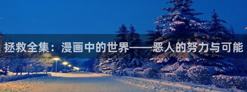 51漫画羞羞漫画：拯救全集：漫画中的世界——恶人的努力与可能