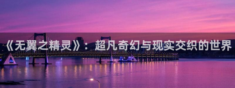 51漫画网站在线观看：《无翼之精灵》：超凡奇幻与现实交织的世界