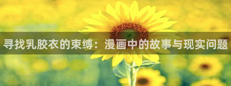 51漫画在线登录页面免费阅读：寻找乳胶衣的束缚：漫画中的故事与现实问题